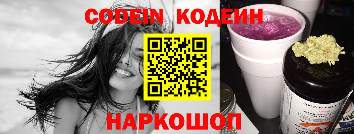 Codein напиток Lean (лин) Вологда
